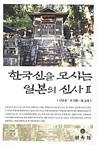 한국신을 모시는 일본의 신사 2