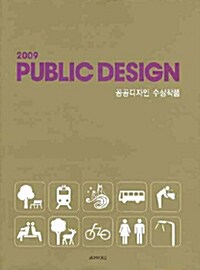 2009 Public Design 공공디자인 수상작품