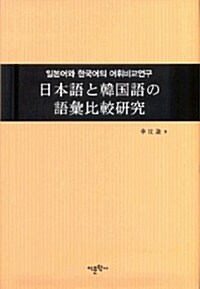 일본어와 한국어의 어휘비교연구