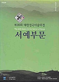 제28회 대한민국미술대전 서예부문