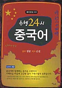 수행 24시 중국어 Level 초급