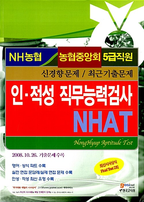 NHAT 농협중앙회 5급 인.적성 직무능력검사