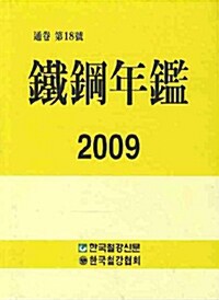 철강연감 2009