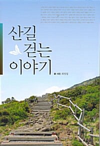 산길 걷는 이야기