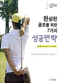 완성된 골프를 위한 7가지 성공전략