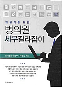 개원의를 위한 병의원 세무 길라잡이