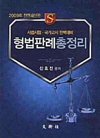[중고] 형법판례총정리