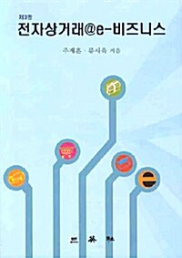 전자상거래@e-비즈니스