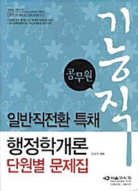 기능직 공무원 일반직전환 특채 행정학개론 단원별 문제집