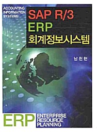 [중고] SAP R/3 ERP 회계정보시스템