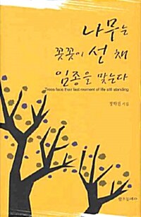 [중고] 나무는 꼿꼿히 선 채 임종을 맞는다