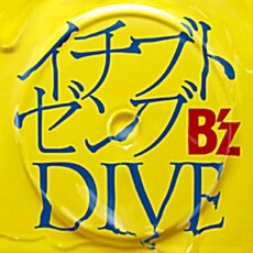 Bz - イチブトゼンブ(일부와 전부) / DIVE