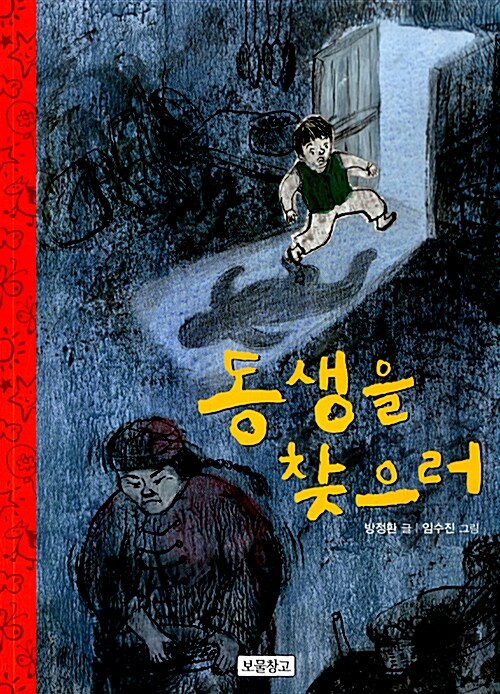 [중고] 동생을 찾으러