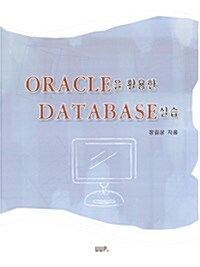 Oracle을 활용한 Database 실습
