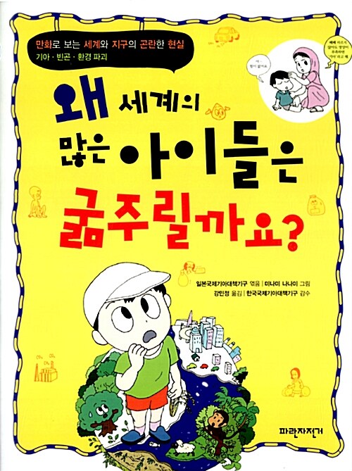 [중고] 왜 세계의 많은 아이들은 굶주릴까요?