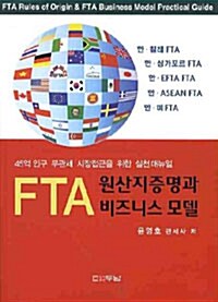 FTA 원산지증명과 비즈니스 모델