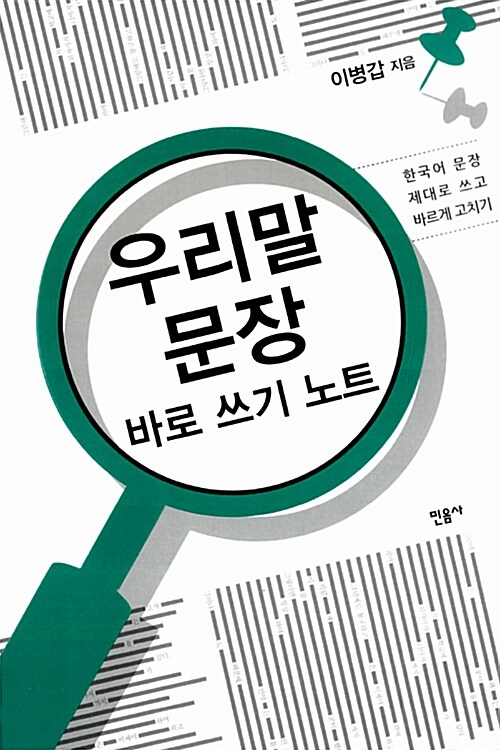 [중고] 우리말 문장 바로 쓰기 노트