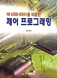 NI USB-6501을 이용한 제어 프로그래밍