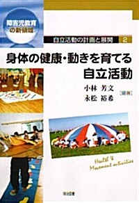 身體の健康·動きを育てる自立活動 (障害兒敎育の新領域―自立活動の計畵と展開) (單行本)