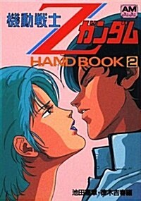 機動戰士ZガンダムHAND BOOK〈2〉 (アニメ-ジュ文庫) (復刻版, 文庫)