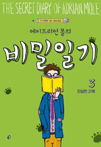 (에이드리언 몰의) 비밀일기 =(The) secret diary of Adrian Mole