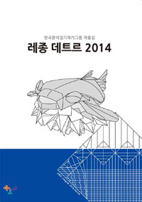 레종 데트르 2014 =한국종이접기작가그룹 작품집 /Raison d'être of origami 2014 