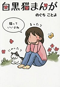 白黑猫まんが (單行本(ソフトカバ-))