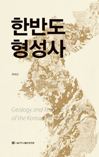 한반도 형성사 =Geology and  tectonic evolution of the Korean peninsula 
