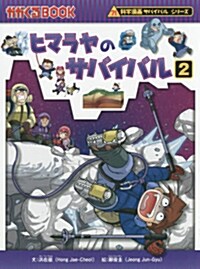 ヒマラヤのサバイバル 2 (單行本, かがくるBOOK―科學漫畵サバイバルシリ-ズ)