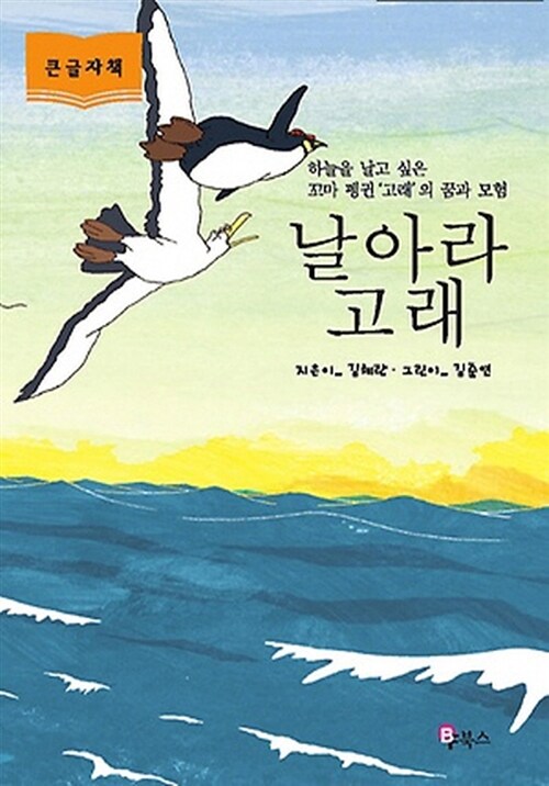 [큰글자책] 날아라 고래 