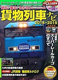 貨物列車ナビ2014-2015 (Gakken Mook) (ムック)