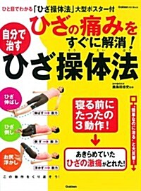 ひざの痛みをすぐに解消! 自分で治すひざ操體法 (GAKKEN HIT MOOK) (ムック)