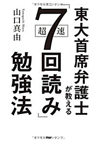 東大首席弁護士が敎える超速「7回讀み」勉强法 (單行本(ソフトカバ-))