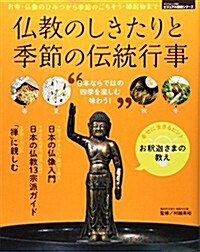 佛敎のしきたりと季節の傳統行事―知れば日本がおもしろくなる! (SAKURA·MOOK 89 ビジュアル圖鑑シリ-ズ) (ムック)