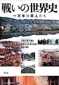 戰いの世界史: 一萬年の軍人たち (單行本)