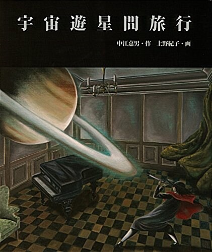 宇宙遊星間旅行 (單行本) (大型本)