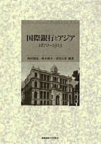 國際銀行とアジア 1870~1913 (單行本)