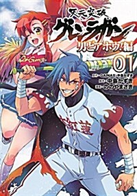 天元突破グレンラガン 男どアホウ! 編(1) (ヒ-ロ-ズコミックス) (コミック)