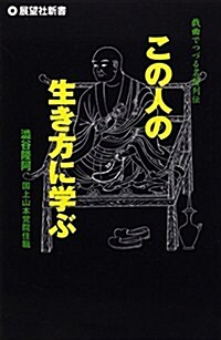 この人の生き方に學ぶ―戱曲でつづる名僧列傳 (展望社新書) (單行本)