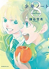 少年ノ-ト(8) (モ-ニングKC) (コミック)