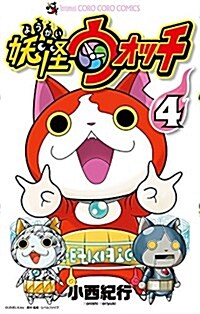 妖怪ウォッチ 4 (てんとう蟲コロコロコミックス) (コミック)