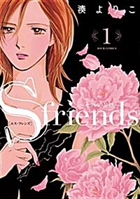 S-friends~セフレの品格~(1) (ジュ-ルコミックス) (コミック)