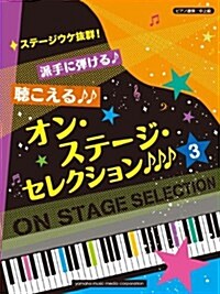 ピアノ連彈 ステ-ジウケ拔群! 派手に彈ける♪聽こえる♪♪オン·ステ-ジ·セレクション 3 ♪♪♪ (ピアノ連彈中上級) (樂譜)