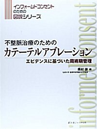 不整脈治療のためのカテ-テルアブレ-ション―エビデンスに基づいた周術期管理 (インフォ-ムドコンセントのための圖說シリ-ズ) (大型本)