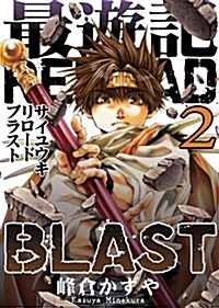 最遊記RELOAD BLAST 2卷 (IDコミックス ZERO-SUMコミックス) (コミック)