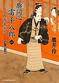 廓同心雷平八郞(1) 百花亂れる (新時代小說文庫) (文庫)