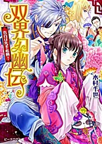 雙界幻幽傳 告白は先手必勝! (ビ-ズログ文庫) (文庫)