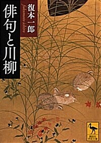 徘句と川柳 (講談社學術文庫) (文庫)