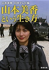 山本美香という生き方 (新潮文庫) (文庫)