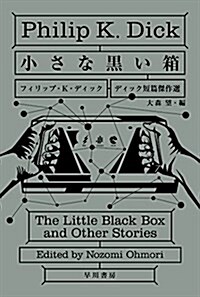 小さな黑い箱 (ディック短篇傑作選) (單行本)